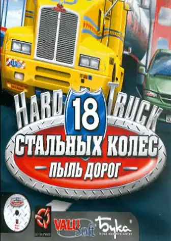18 стальных колес. Пыль дорог — Перевозки в россии