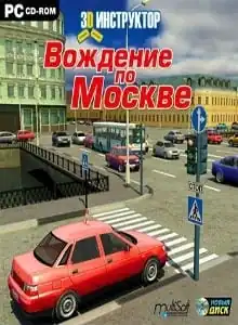 3D Инструктор — Вождение по Москве