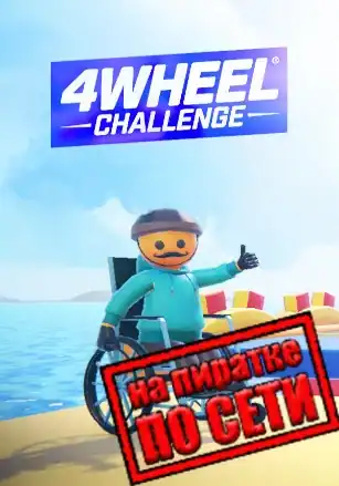 4Wheel Challenge по сети