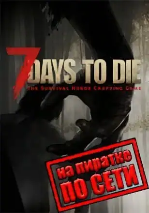 7 Days To Die по сети