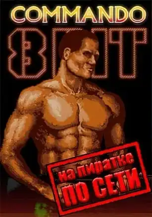 8-Bit Commando по сети