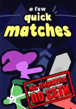 A Few Quick Matches по сети