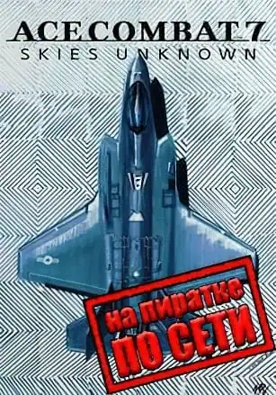 Ace Combat 7 Skies Unknown по сети