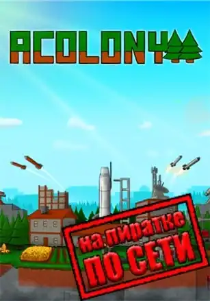AColony по сети