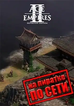 Age of Empires 2 Definitive Edition по сети