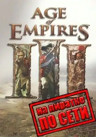Age Of Empires 3 по сети