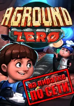 Aground Zero по сети
