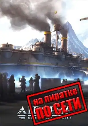 Airship: Kingdoms Adrift по сети