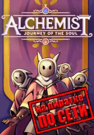 Alchemist: Journey of the Soul по сети