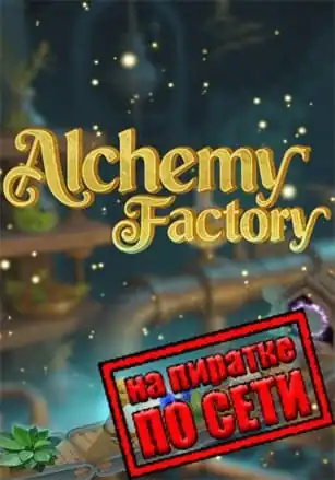 Alchemy Factory по сети