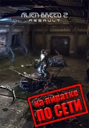 Alien Breed 2: Assault по сети