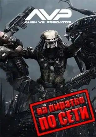 Aliens vs Predator по сети