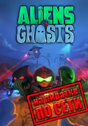 Aliens vs. Ghosts по сети