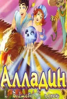 Алладин и Волшебный череп