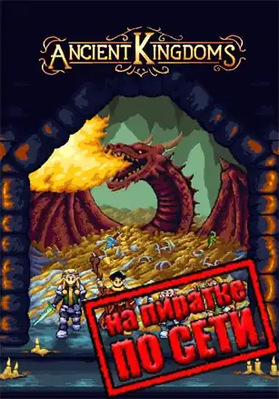 Ancient Kingdoms по сети