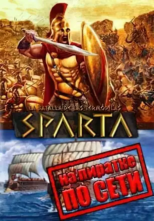Ancient Wars: Sparta по сети