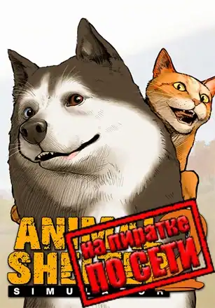 Animal Shelter 2 по сети