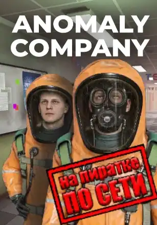 Anomaly Company по сети