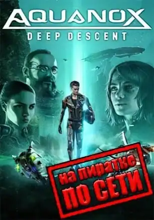 Aquanox Deep Descent по сети