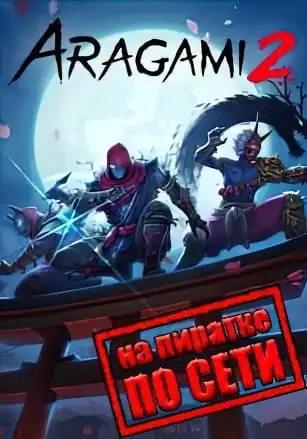 Aragami 2 по сети