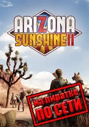 Arizona Sunshine 2 по сети