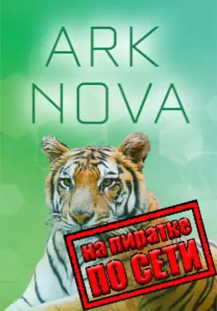 Ark Nova по сети