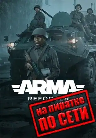 Arma Reforger по сети