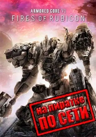ARMORED CORE 6 FIRES OF RUBICON по сети