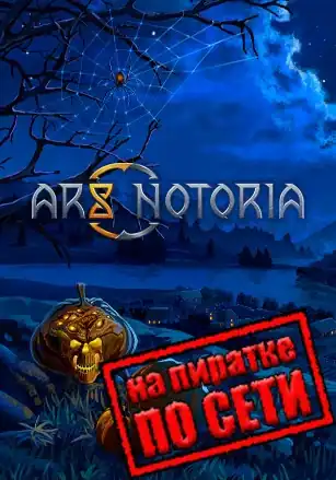 Ars Notoria по сети