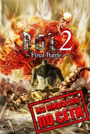 Attack on Titan 2 по сети