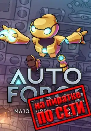 AutoForge по сети