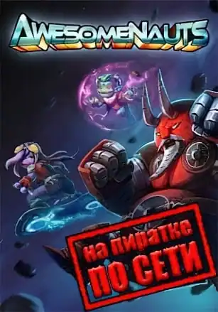 Awesomenauts по сети