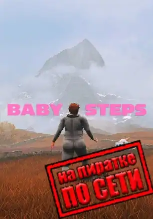 Baby Steps по сети