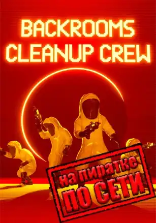 Backrooms Cleanup Crew по сети