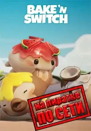 Bake 'n Switch по сети