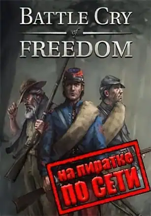 Battle Cry of Freedom по сети