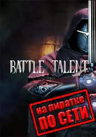 Battle Talent по сети