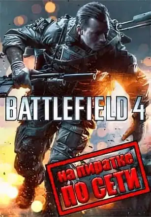 Battlefield 4 по сети