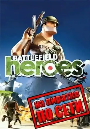 Battlefield Heroes по сети