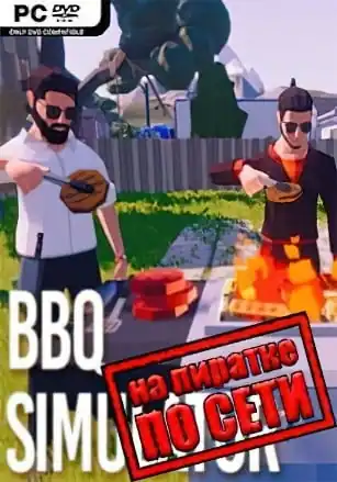 BBQ Simulator: The Squad по сети