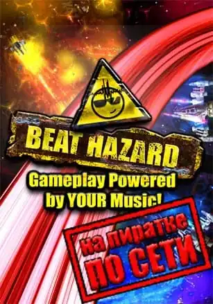 Beat Hazard по сети