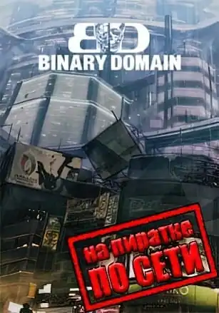 Binary Domain по сети