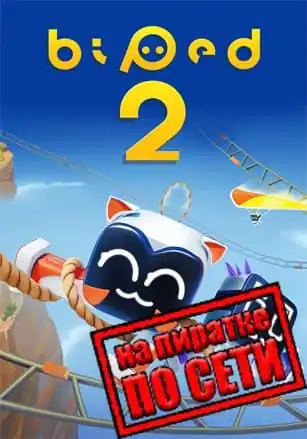 Biped 2 по сети