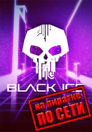 Black Ice по сети