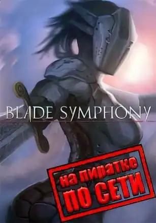 Blade Symphony по сети