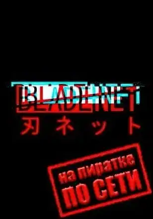 BLADENET по сети