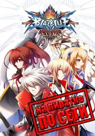 BlazBlue: Chronophantasma Extend по сети