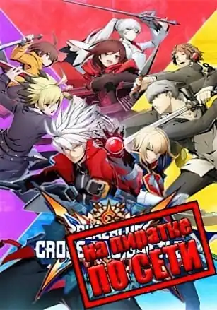 BlazBlue Cross Tag Battle по сети