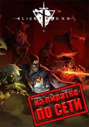 Blightbound по сети