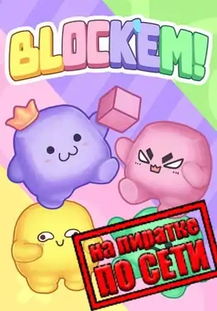 Block'Em! по сети